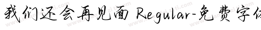 我们还会再见面 Regular字体转换
